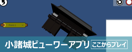 小諸城ビューワーアプリ