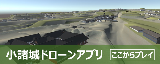 小諸城ドローンアプリ